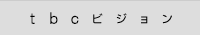 TBC�r�W����