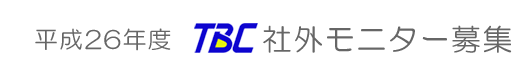 ����24�N�xTBC�ЊO���j�^�[��W