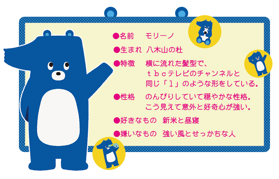 東北放送 Tbcキャラクター モリーノ