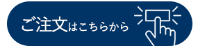 ご注文はこちらから