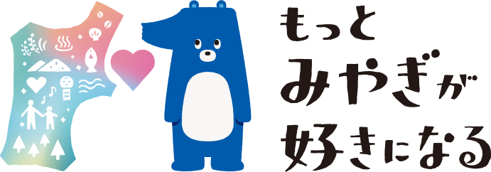 もっとみやぎが好きになる