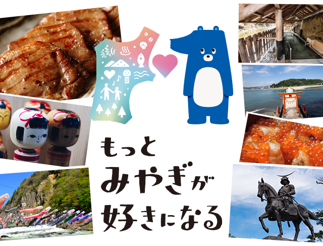 もっとみやぎが好きになる