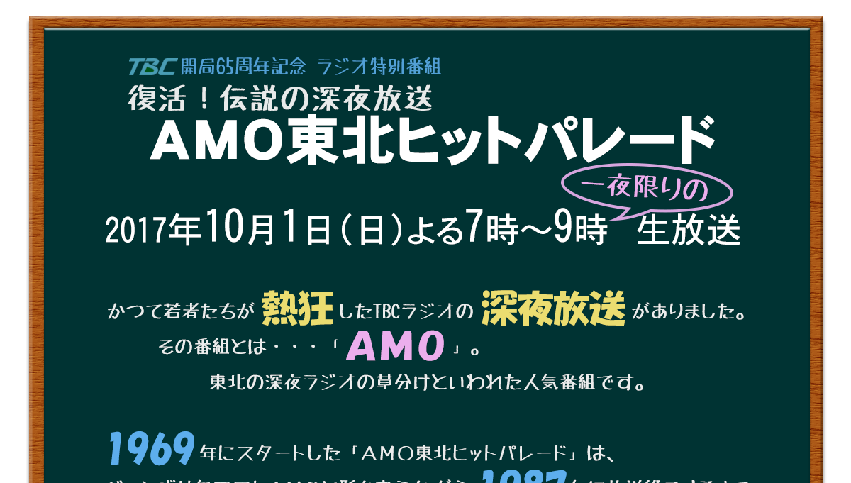 TBCラジオ｜復活！伝説の深夜放送 AMO東北ヒットパレード