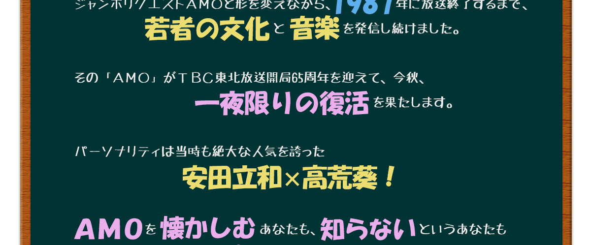 TBCラジオ｜復活！伝説の深夜放送 AMO東北ヒットパレード