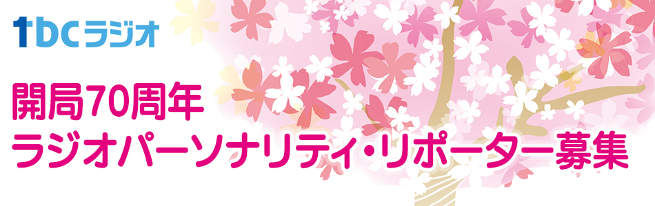 開局70周年ラジオパーソナリティ・リポーター募集