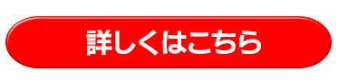 詳しくはこちら