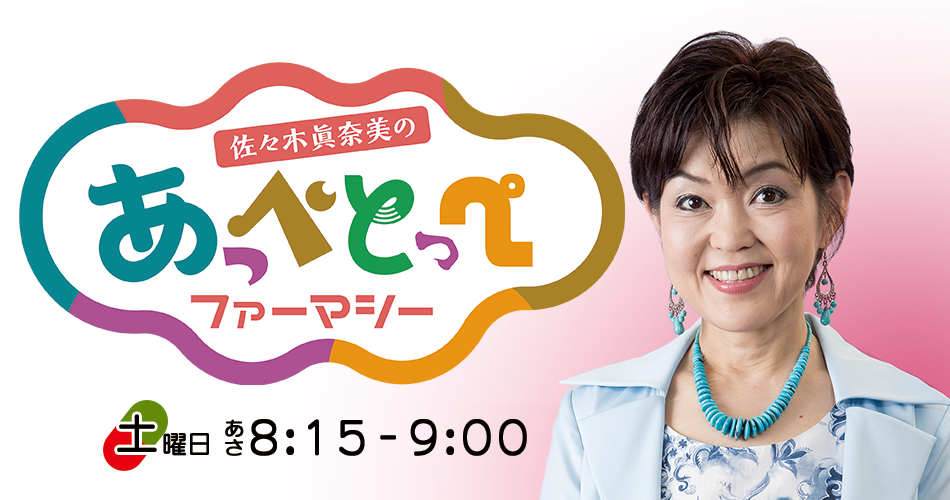 佐々木眞奈美のあっぺとっぺファーマシー