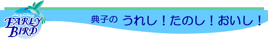 EARLY BIRDmꂵÎIIn