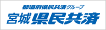 県民共済