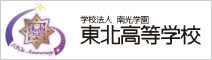 南光学園東北高等学校