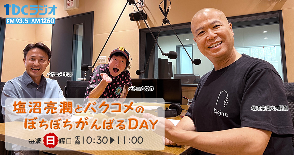 塩沼亮潤とバクコメのぼちぼちがんばるＤＡＹ