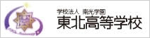 南光学園東北高等学校