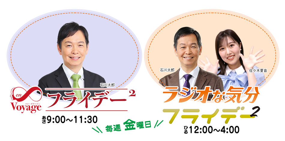 エン・ボヤージュ＆ラジオな気分　フライデー2