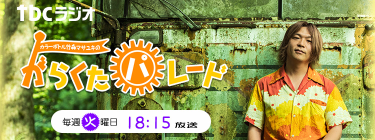 カラーボトル竹森マサユキのガラクタパレード