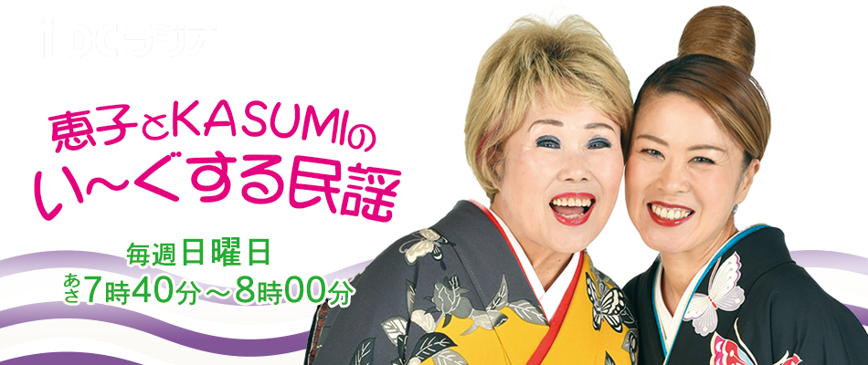 恵子とKASUMIのい～ぐする民謡