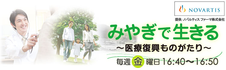 みやぎで生きる 医療復興ものがたり