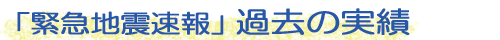 緊急地震速報・過去の実績