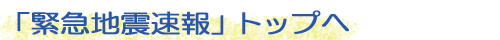 緊急地震速報トップ