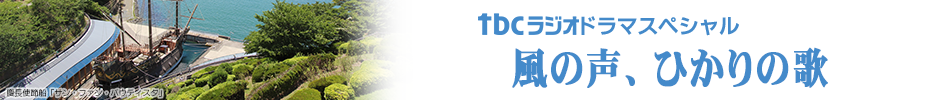 tbcラジオドラマ「風の声、ひかりの歌」