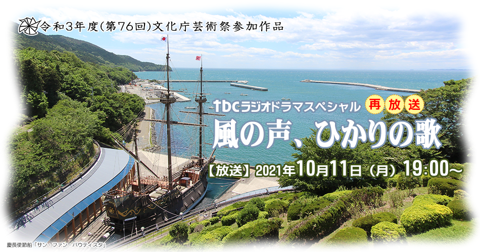 tbcラジオドラマ「風の声、ひかりの歌」