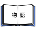 物語はこちら