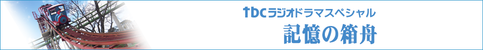 tbcラジオドラマ「記憶の箱舟」