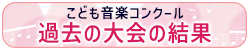 過去の大会の結果