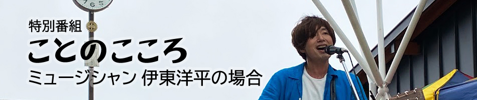 tbcラジオ|特別番組「ことのこころ~ミュージシャン伊東洋平の場合」」