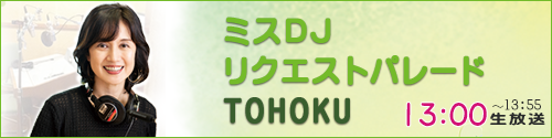 ミスDJリクエストパレード360