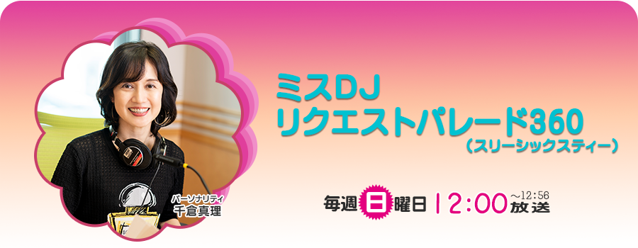 ミスDJリクエストパレード360