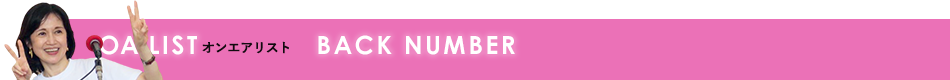 オンエアリスト バックナンバー