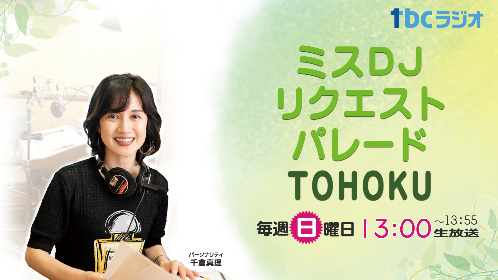 ミスDJリクエストパレードTOHOKU