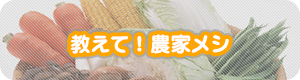 教えて！農家メシ