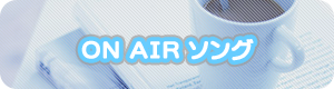 ON AIR ソング