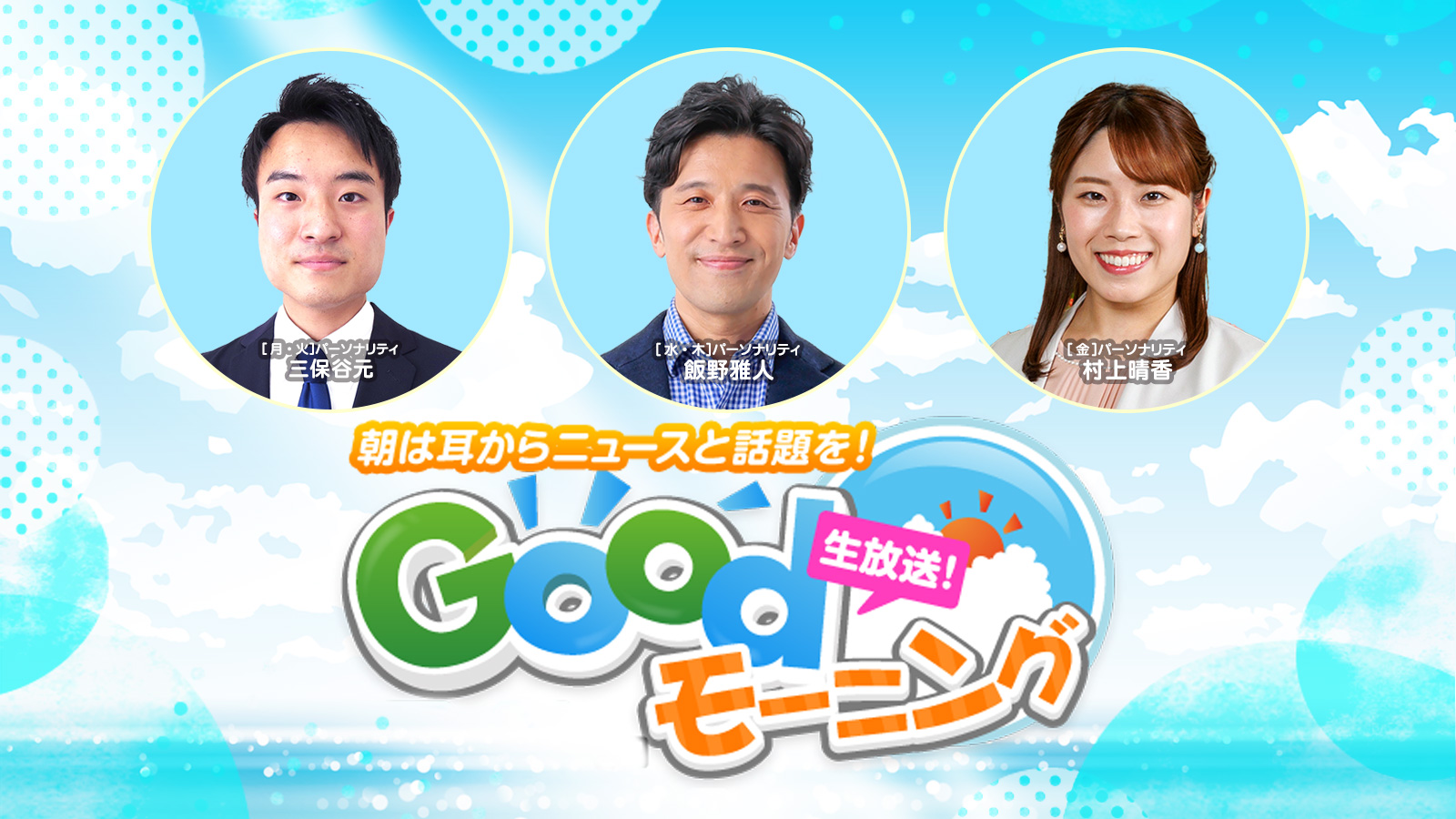 GOODモーニング 三保谷元・飯野雅人・村上晴香