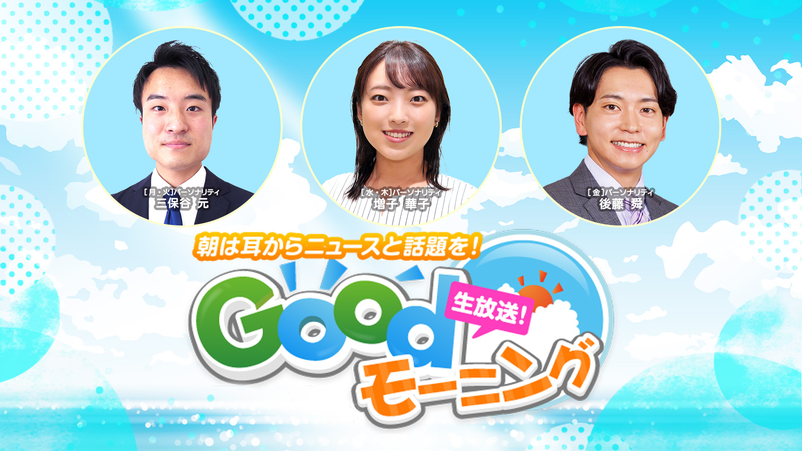 GOODモーニング 飯野雅人・根本宣彦・村上晴香