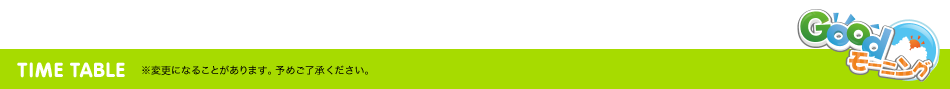 タイムテーブル