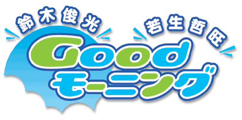 ラジオカー★Goodモーニング8:30★から新鮮な情報が届きました。