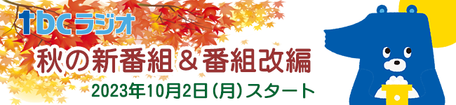 tbcラジオ 2022年春の新番組