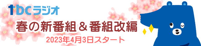 tbcラジオ 2023年春の新番組