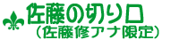 佐藤の切り口