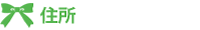 住所
