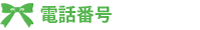電話番号