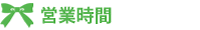 営業時間
