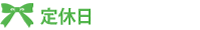 定休日