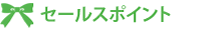 セールスポイント