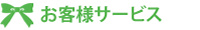 お客様サービス