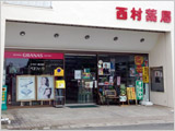 西村薬局