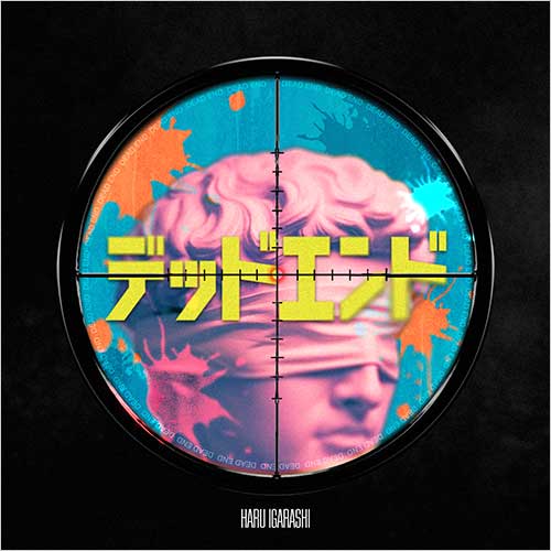 『デッドエンド』五十嵐ハル