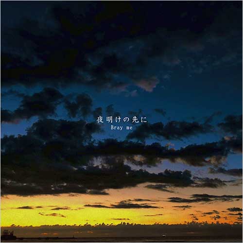 『夜明けの先に』Bray me